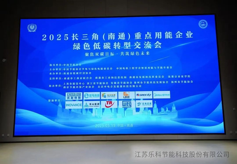 復(fù)雜溶液蒸發(fā)技術(shù)(CSE)閃耀2025長(zhǎng)三角（南通）綠色低碳轉(zhuǎn)型交流會(huì)，引領(lǐng)工業(yè)節(jié)能新變革
